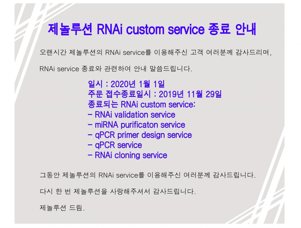 [공지사항] 제놀루션 RNAi custom service 종료안내