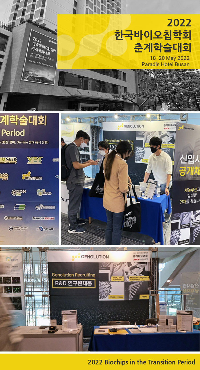 제놀루션 ‘2022 한국바이오칩학회 춘계학술대회’ 참가